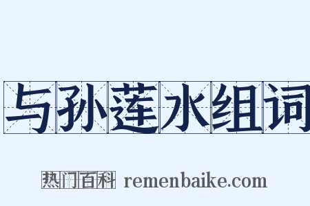 与孙莲水组词是什么意思的图片